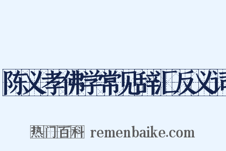 陈义孝佛学常见辞汇反义词是什么意思的图片